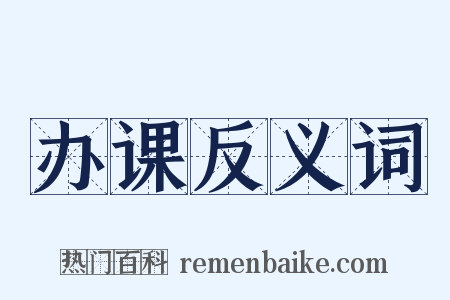 办课反义词是什么意思的图片